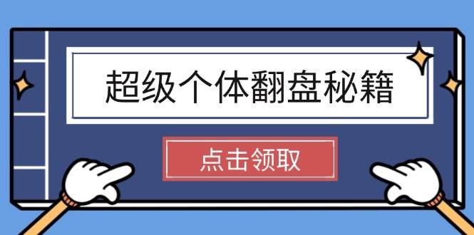 超级个体翻盘秘籍:掌握社会原理,开启无限游戏之旅,学会创造财富-知芽创业社