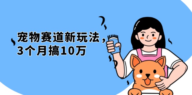 不是市面上割韭菜的项目，宠物赛道新玩法，3个月搞10万，宠物免费送，...-知芽创业社