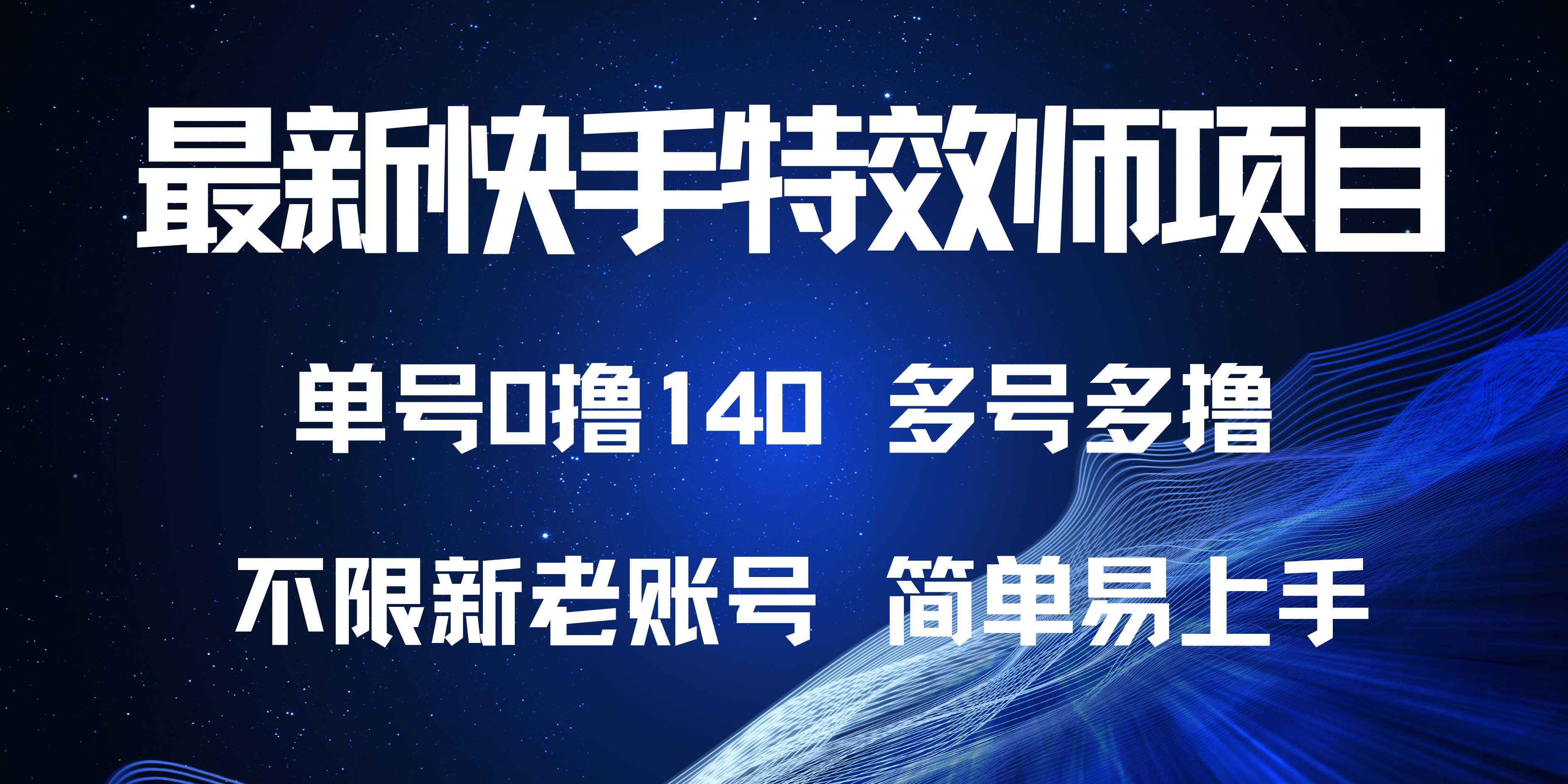 最新快手特效师项目，单号白嫖0撸140，多号多撸-知芽创业社