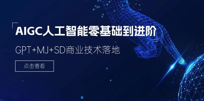 2024-AIGC人工智能零基础到进阶，GPT+MJ+SD商业技术落地(78节-知芽创业社