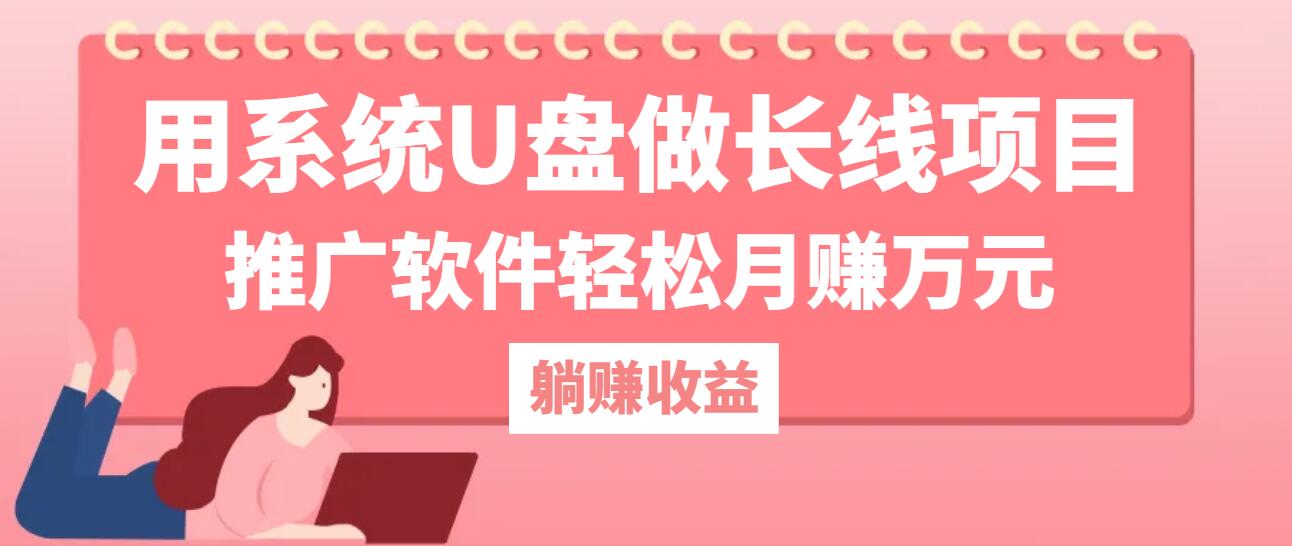 用系统U盘做长线项目，推广软件轻松月赚万元(附制作教程+软件-知芽创业社