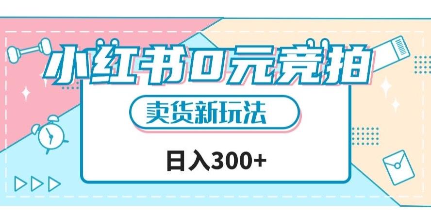 小红书0元竞拍，文玩卖货新玩法，一天轻松300+【揭秘】-知芽创业社