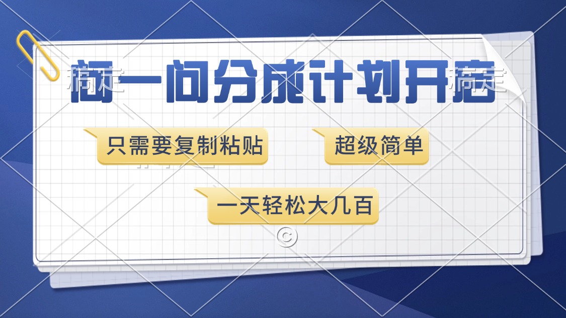 问一问分成计划开启，超简单，只需要复制粘贴，一天也能收入几百-知芽创业社