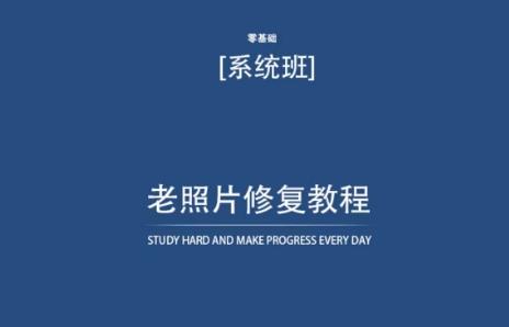 老照片修复教程(带资料)，再也不用去照相馆修复了！-知芽创业社