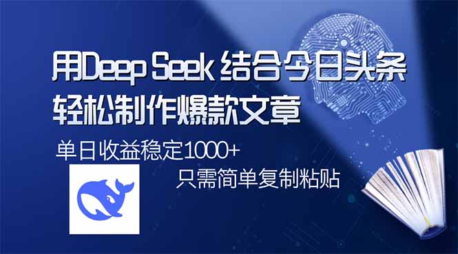 用DeepSeek结合今日头条，轻松制作爆款文章，单日稳定1000+，只需简单…-知芽创业社