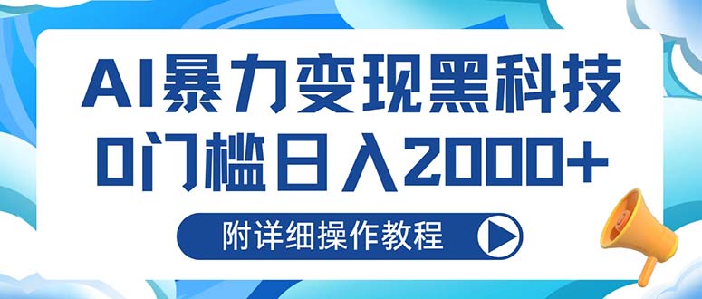 AI暴力变现黑科技，0门槛日入2000+(附详细操作教程-知芽创业社