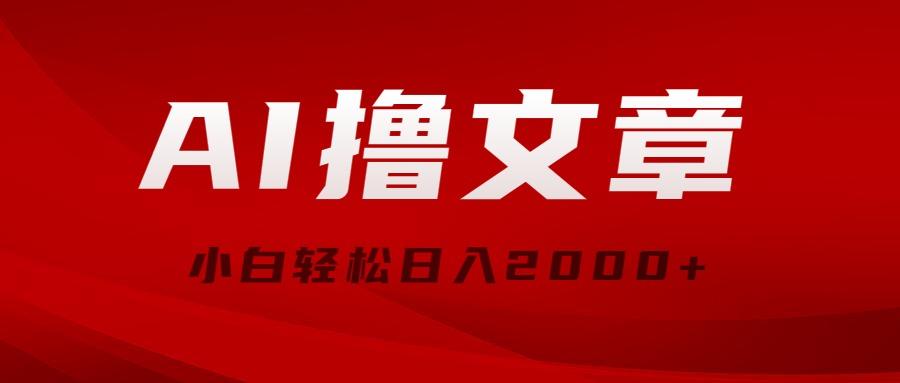 AI撸文章，最新分发玩法，当天见收益，小白轻松日入2000+-知芽创业社