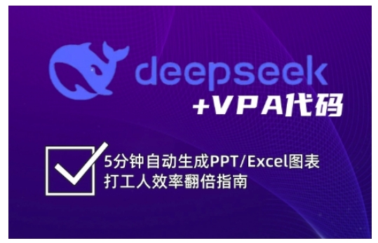deepseek+VPA代码，5分钟自动生成PPT/Excel图表打工人效率翻倍指南(更新7月)-知芽创业社