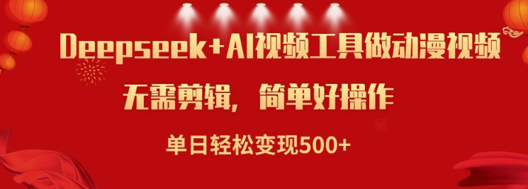 利用Deepseek和AI工具做小说视频，单日轻松变现5张-知芽创业社