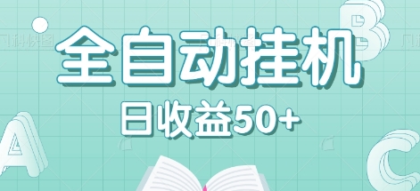 全自动挂机赚钱项目，多平台任务自动切换，日收益50+秒到账-知芽创业社