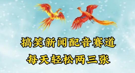 中视频爆火赛道一搞笑新闻配音赛道，每天轻松两三张【揭秘】-知芽创业社