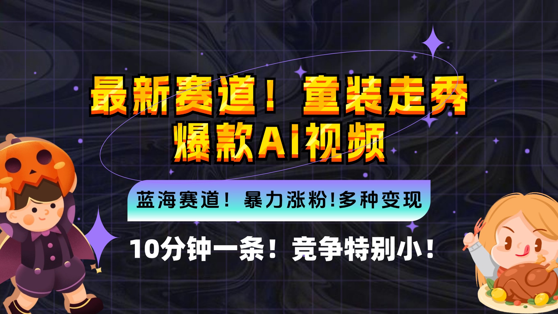 新蓝海赛道，童装走秀爆款Ai视频，10分钟一条 竞争小 变现机会超多，小…-知芽创业社