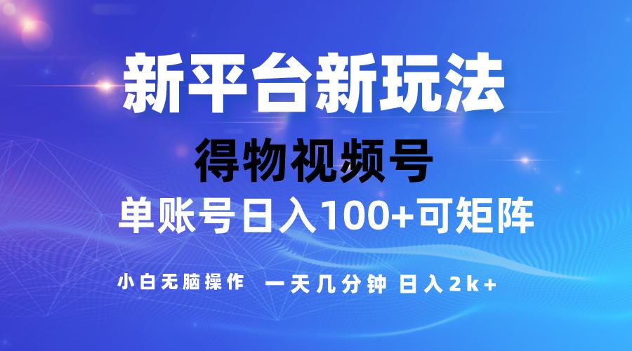 2024【得物】新平台玩法，去重软件加持爆款视频，矩阵玩法，小白无脑操…-知芽创业社