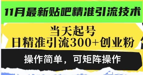 最新贴吧精准引流技术，当天起号，日精准引流300+创业粉，操作简单，可…-知芽创业社