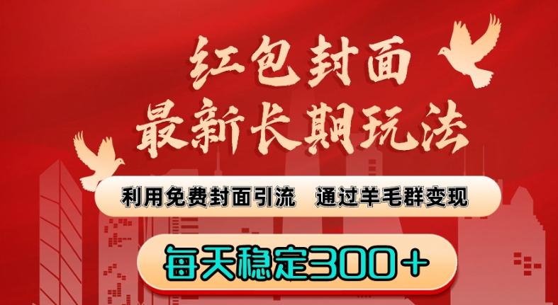 红包封面最新长期玩法：利用免费封面引流，通过羊毛群变现，每天稳定300＋【揭秘】-知芽创业社