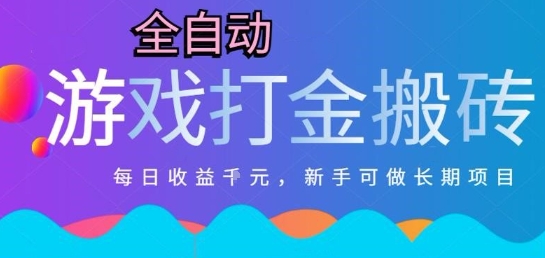 热门全自动打金游戏，日入1k，新手零基础长期可做稳定项目，可多开批量矩阵【揭秘】-知芽创业社