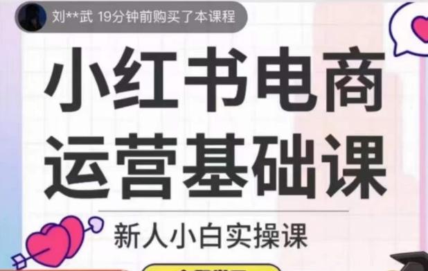 小红书电商运营基础课，新人小白实操课-知芽创业社