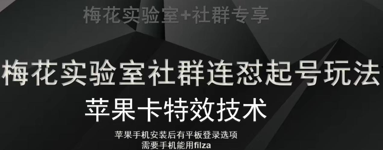 梅花实验室社群视频号连怼起号玩法，最新苹果卡特效技术-知芽创业社