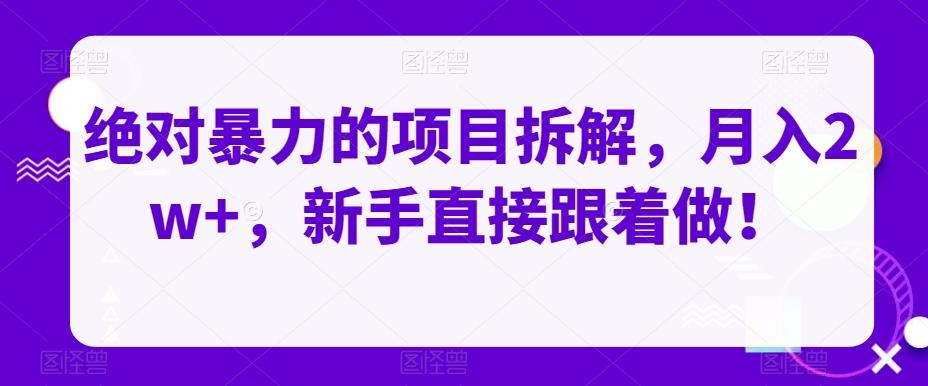 绝对暴力的项目拆解，月入2w+，新手直接跟着做！-知芽创业社