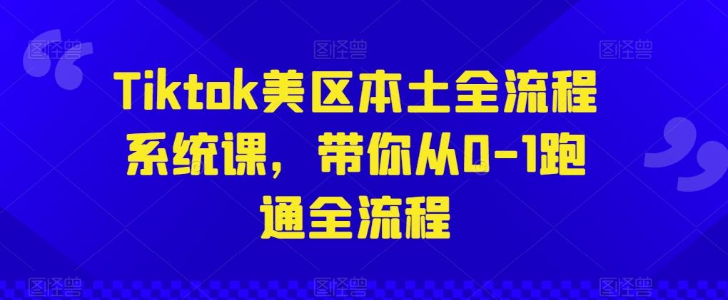 Tiktok美区本土全流程系统课，带你从0-1跑通全流程-知芽创业社