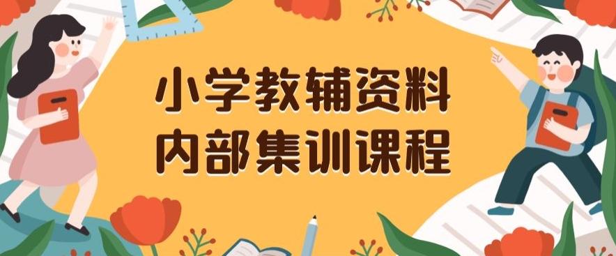 小学教辅资料，内部集训保姆级教程，私域一单收益29-129（教程+资料）-知芽创业社