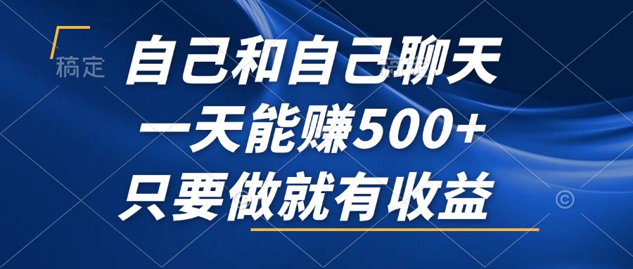 自己和自己聊天，一天能赚500+，只要做就有收益，不可错过的风口项目！-知芽创业社