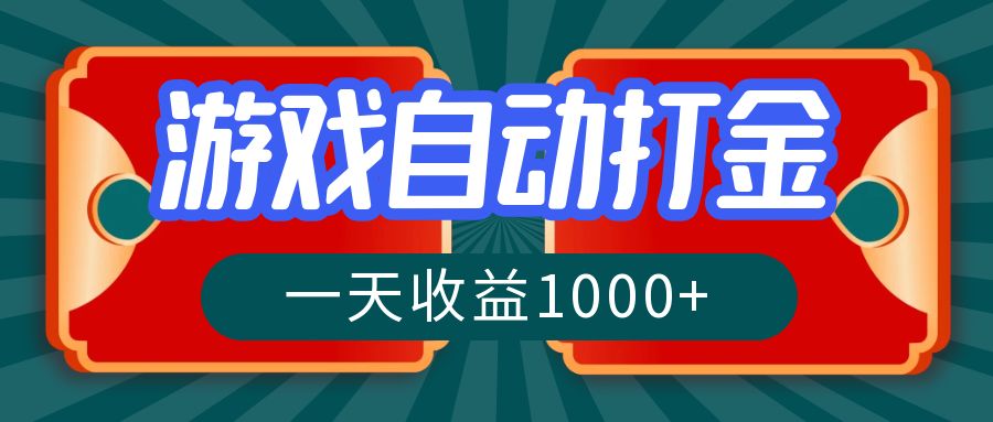 游戏自动搬砖打金，一天收益1000+ 长期稳定的项目-知芽创业社