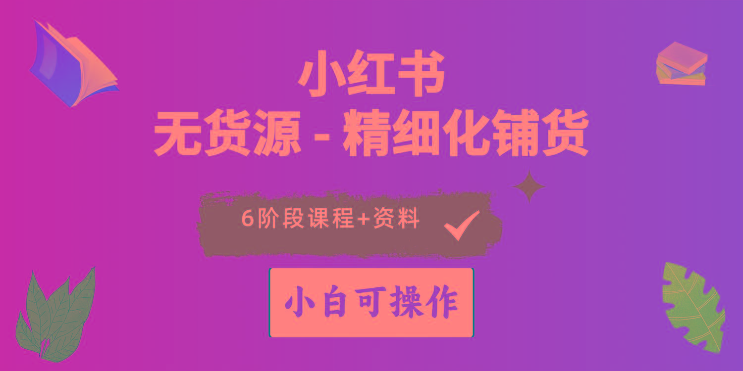 2024小红书电商风口正盛，全优质课程、适合小白(无货源-知芽创业社