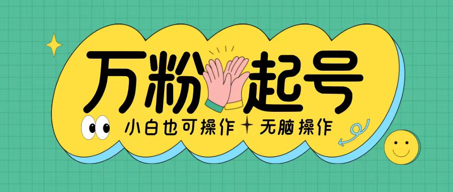 无脑涨万粉方法，2天必起千粉，单日收益2张，小白轻松上手【揭秘】-知芽创业社