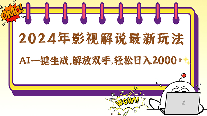 2024影视解说最新玩法，AI一键生成原创影视解说， 十秒钟制作成品，解…-知芽创业社