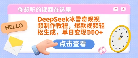 DeepSeek冰雪奇观视频制作教程，爆款视频轻松生成，单日变现多张-知芽创业社