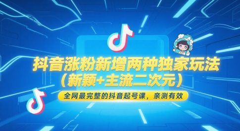 抖音涨粉新增两种独家玩法(新颖+主流二次元)，全网最完整的抖音起号课，亲测有效-知芽创业社