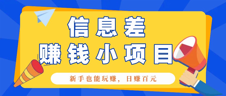 一个容易被人忽略信息差小项目，新手也能玩赚，轻松日赚百元【全套工具】-知芽创业社