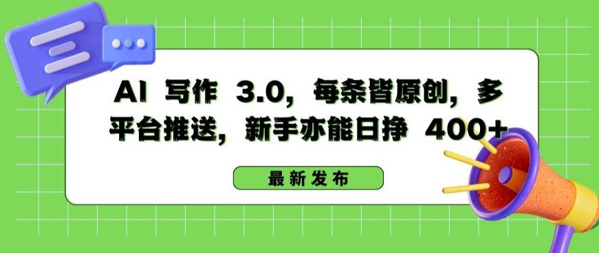 AI 写作 3.0.每条皆原创，多平台推送，新手亦能日挣 400+【揭秘】-知芽创业社