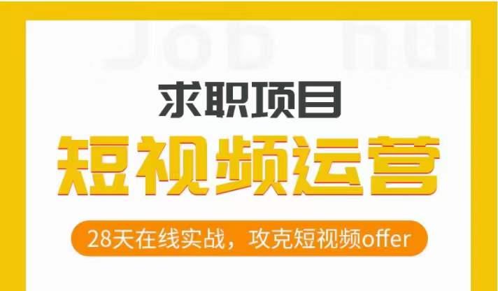短视频运营求职实操项目，28天在线实战，攻克短视频offer-知芽创业社