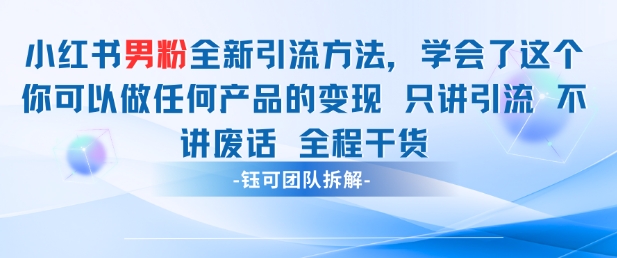 小红书男粉引流 学会了这个变现很容易，不讲废话全程针对男人的打法 全程干货-知芽创业社