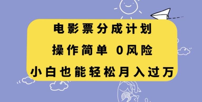 电影票分成计划，操作简单，小白也能轻松月入过万【揭秘】-知芽创业社