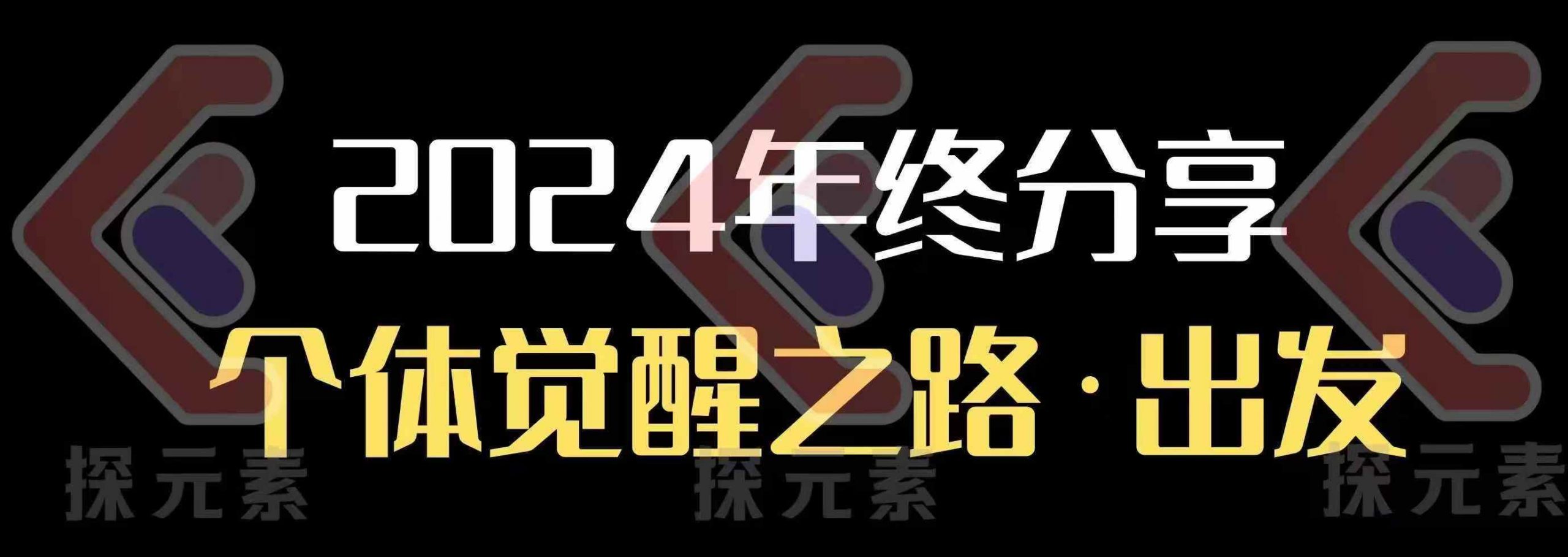 个人事业行动营，​2024年终分享个体觉醒之路-知芽创业社