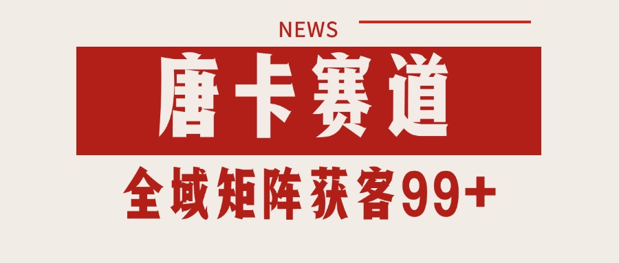 唐卡赛道私域引流获客 自热矩阵SOP日引流99+精准客资-知芽创业社
