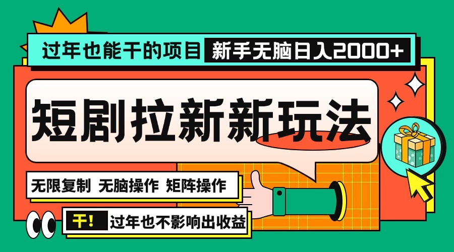 过年也能干的项目，2024年底最新短剧拉新新玩法，批量无脑操作日入2000+！-知芽创业社