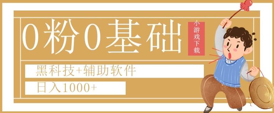 0粉0基础快手小游戏下载日入1000+黑科技+辅助软件【揭秘】-知芽创业社