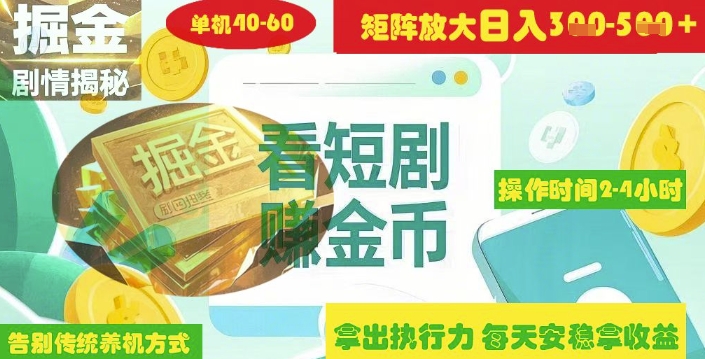 揭秘短剧广告掘金高阶玩法如何矩阵操作实现单日2-4小时收益3-5张-知芽创业社