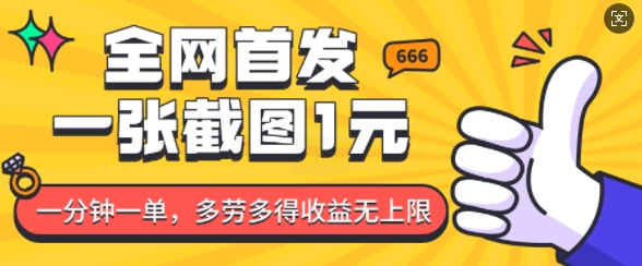 全网首发，一张截图1块钱，一分钟一单，多劳多得，收益无上限-知芽创业社