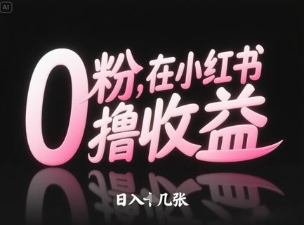 0粉在小红书撸收益，日入几张-知芽创业社