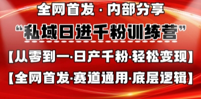 私域日进千粉训练营，全网首发，从0开始带你做好私域，适用于任何赛道，让日产千粉不再是梦-知芽创业社