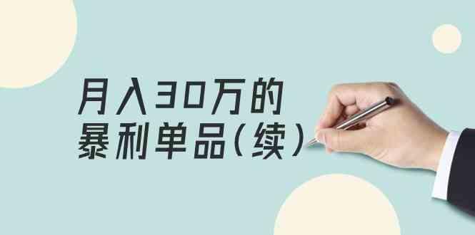 某公众号付费文章《月入30万的暴利单品(续)》客单价三四千，非常暴利-知芽创业社