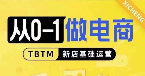 从0-1做电商-新店基础运营，从0-1对比线上线下经营逻辑，特别适合新店新手理解-知芽创业社
