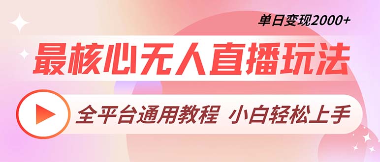 最核心无人直播玩法，全平台通用教程，单日变现2000+-知芽创业社