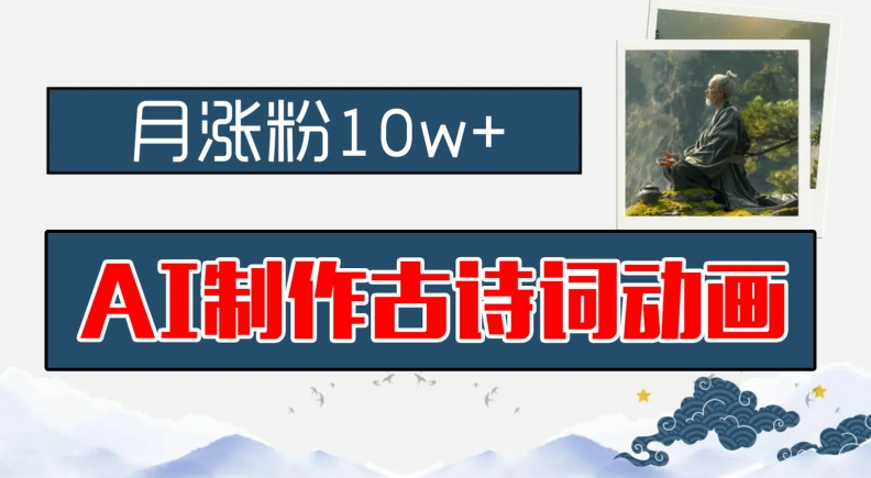 AI制作古诗词动画，月涨粉10w+，早教领域的财富机遇，保姆级教程，新手小白可轻松上手【揭秘】-知芽创业社