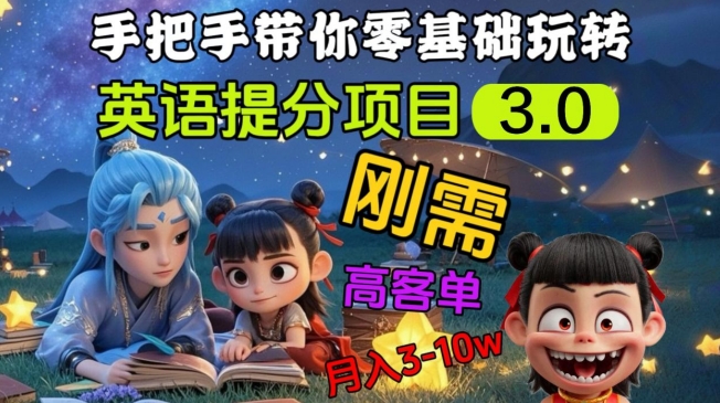 英语提分项目3.0，私域高客单价，刚需，月入3-10个-知芽创业社